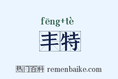 丰特是什么意思的图片